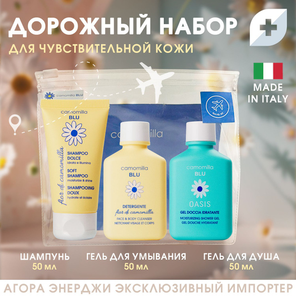 Дорожный набор Camomilla Blu для чувствительной кожи (шампунь, гель для ...