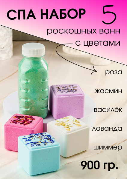 СПА набор. Шиммер для ванны и большие бомбочки с цветами: роза, лаванда ...