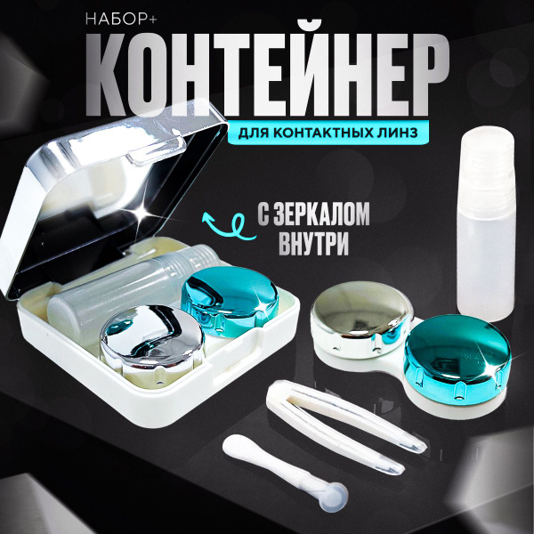 Набор для линз контактных/ Контейнер дорожный для хранения, Футляр с ...