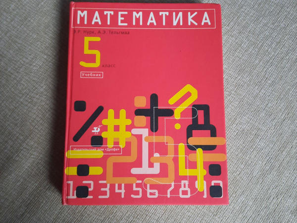 учебник математика 5 класс | Нурк Энн Рихардович, Тельгмаа Аксель ...