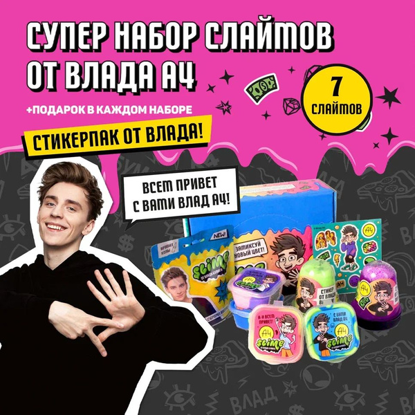 Набор слаймов от Влада а4 купить на OZON по низкой цене (1487978967)