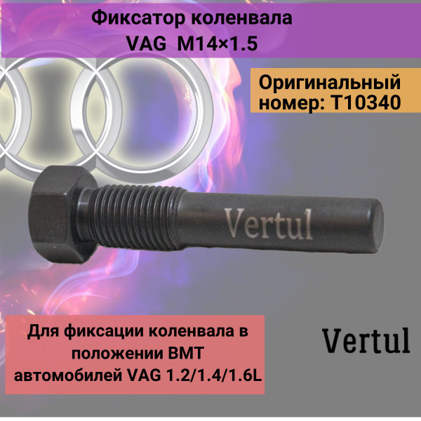 Фиксатор коленвала VAG T10340 M14х1.5 Vertul VR50177 - купить с ...