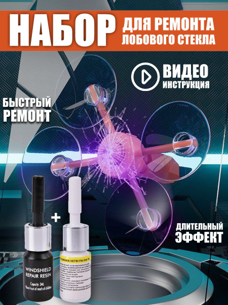 Ремкомплект лобового стекла автомобиля Клей полимер для ремонта сколов ...