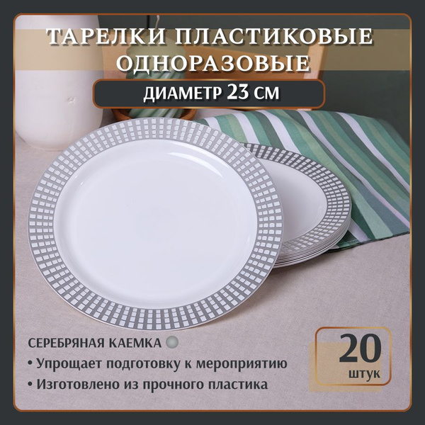 Набор одноразовой посуды (20 предметов) Красивая посуда - купить по ...