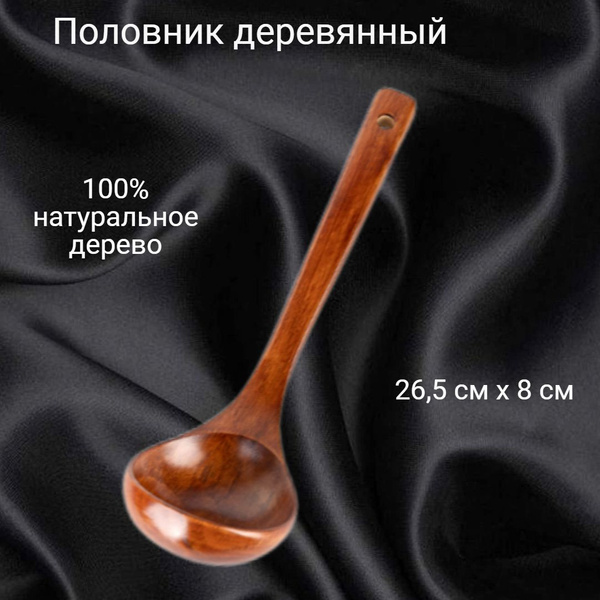 Половник деревянный, кухонный, поварешка, ложка разливная для готовки ...