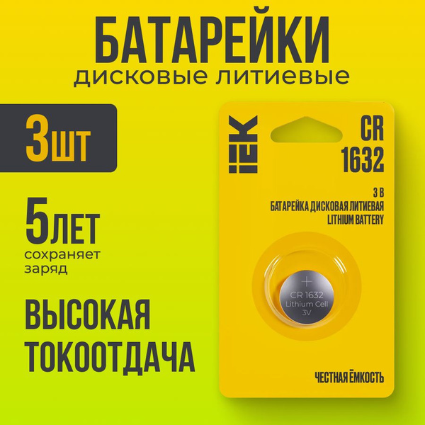 Батарейка дисковая литиевая CR1632 (3 шт) - купить с доставкой по ...