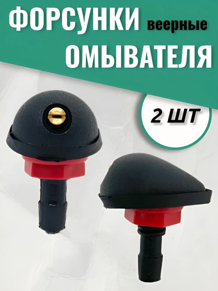 2 ШТ. Форсунка омывателя лобового стекла веерная, распыляющая, жиклер ...
