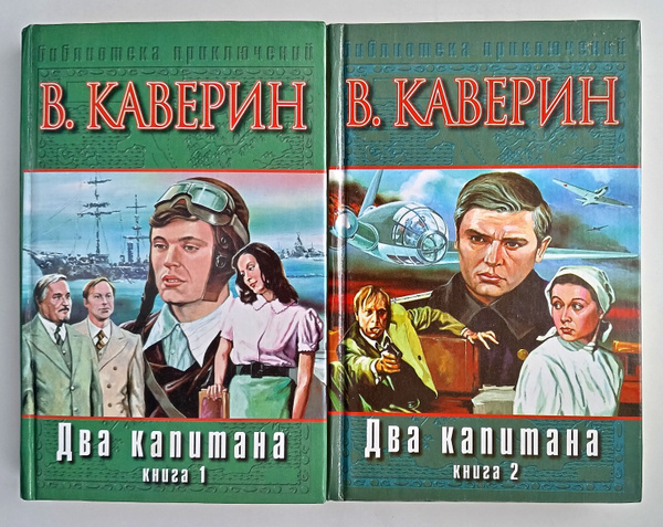Два капитана. Комплект из 2-х книг | Каверин Вениамин Александрович ...