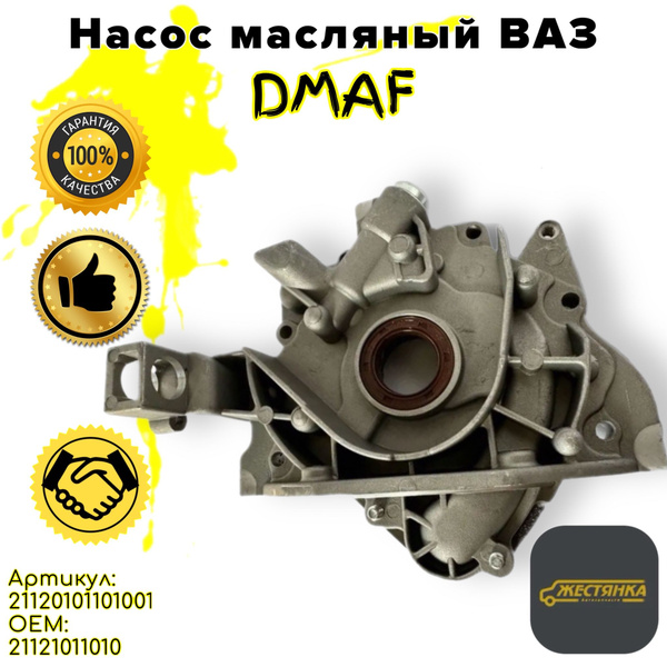 Насос масляный DMAF Ваз Лада Приора Калина Гранта Lada Priora Kalina ...