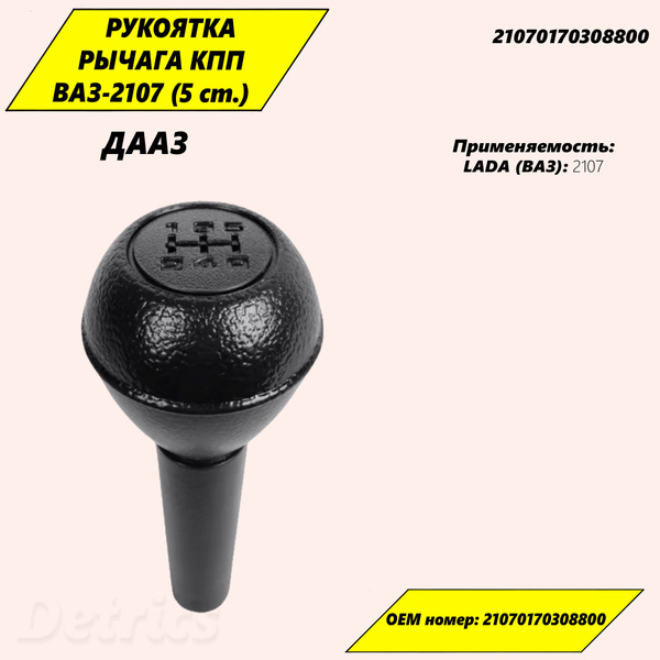 Рукоятка рычага КПП ВАЗ-2107 (5 ст.) "ДААЗ". Артикул 21070170308800 ...