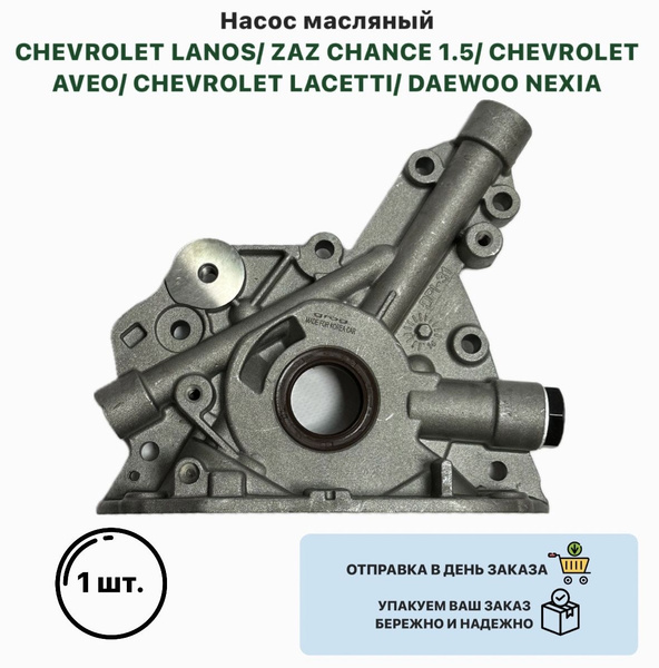 Насос масляный CHEVROLET LANOS ZAZ CHANCE 1.5 CHEVROLET AVEO CHEVROLET ...