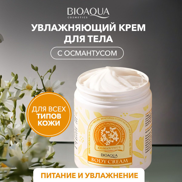 Увлажняющий крем для тела и рук с османтусом / Bioaqua - купить с ...