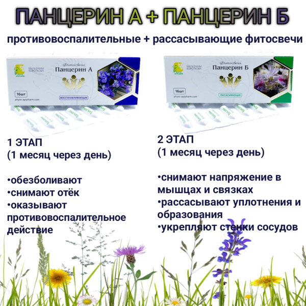 Фитосвечи вагинальные/ректальные Панцерин А и Панцерин Б, комплекс ...