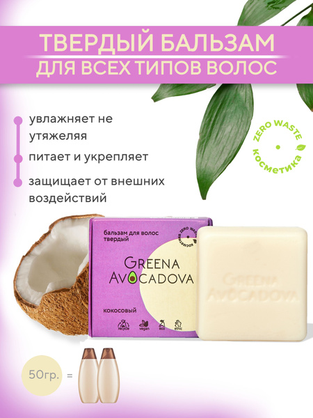 Greena Avocadova Бальзам для волос профессиональный Кокосовый - купить ...