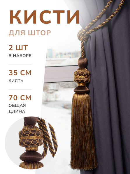 Кисти-подхваты для штор 2 шт. купить по низкой цене с доставкой в ...