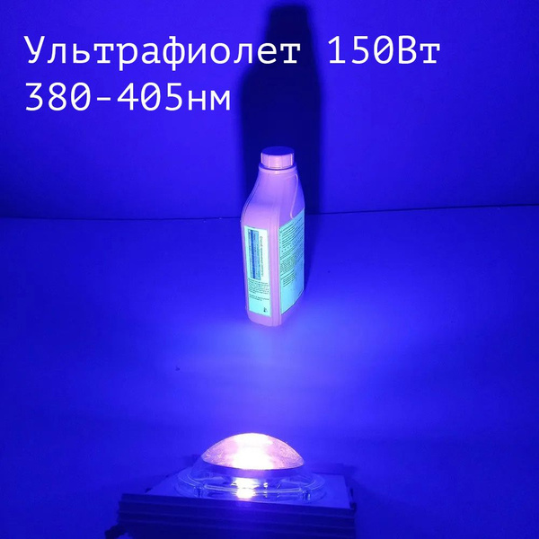 Светодиодный УФ-прожектор "Гелиос УФ" 150 Ватт UV LED Flood Light УФ ...