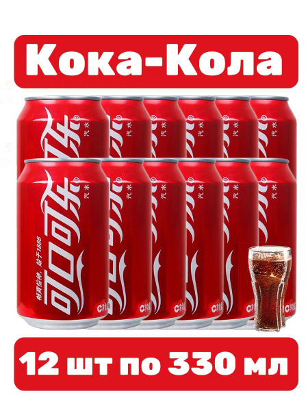 Газированный напиток Кока-Кола 12 шт по 330 мл - купить с доставкой по ...