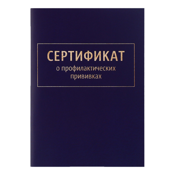 Прививочный сертификат формы 156/у-93 купить на OZON по низкой цене ...