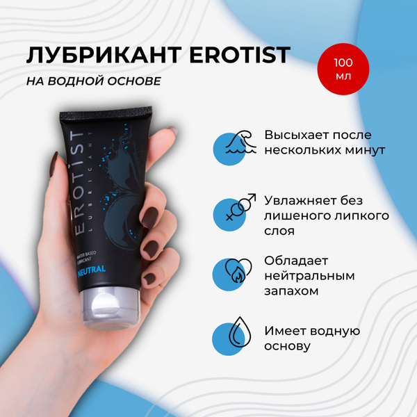 Лубрикант EROTIST на водной основе Neutral, нейтральный, 100 мл купить ...
