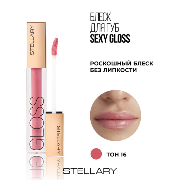 Sexy gloss Увлажняющий блеск для губ Stellary, идеальное глянцевое ...