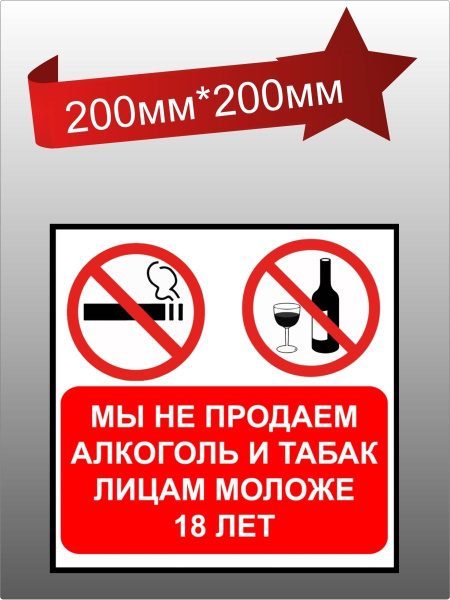 Наклейка информационная запрет продажи купить на OZON по низкой цене ...