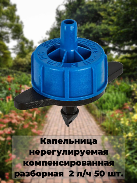 Капельница нерегулируемая компенсированная разборная 2 л/ч 50 шт ...