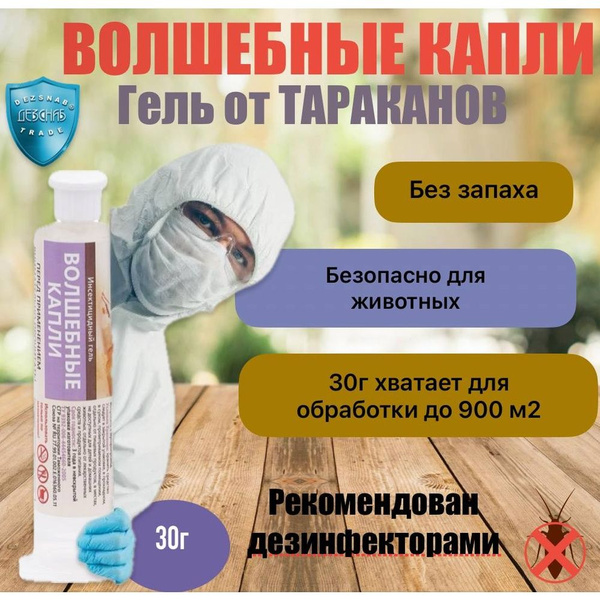 Средство от тараканов Волшебные капли гель от тараканов, 30г купить на ...