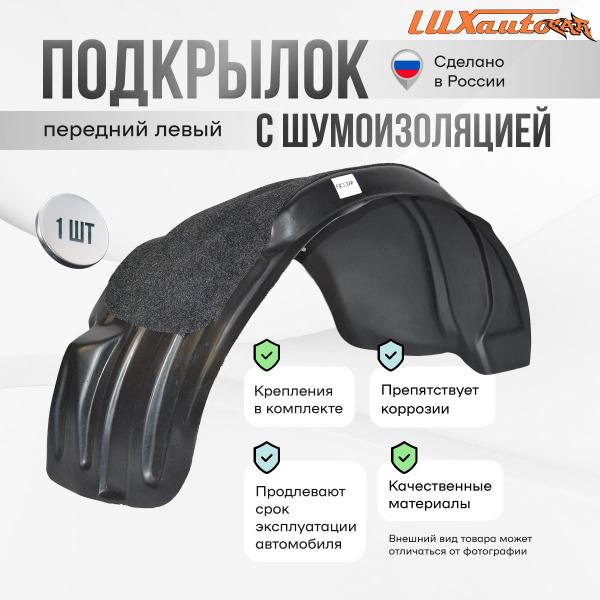 Подкрылок с шумоизоляцией передний левый Toyota Corolla 10 E150 2010-13 ...
