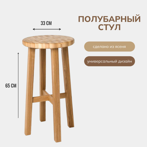 Полубарный круглый табурет из ясеня (высота 65 см) для дома, дачи, бара ...