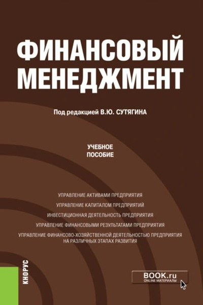 Книга жесткий менеджмент. Каледин учебник. Основы финансового менеджмент учебник. Основы финансового менеджмент учебник. Управление финансами книги.
