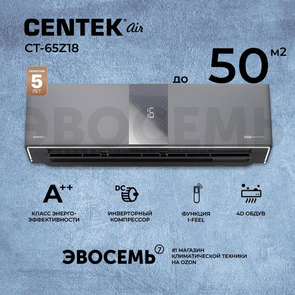 Сплит-система CENTEK CT-65Z18, инверторная, для помещения до 50 кв.м ...