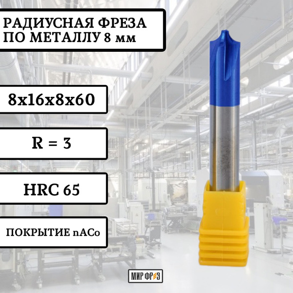 Фреза по металлу радиусная 8 мм R3 (8х16х8х60) HRC65 твердосплавная ...