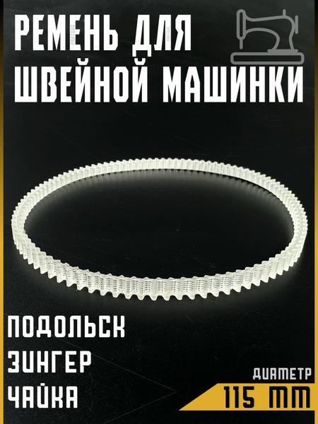 Ремень для швейной машинки и оверлоков Подольск, Чайка, Веритас, Зингер ...