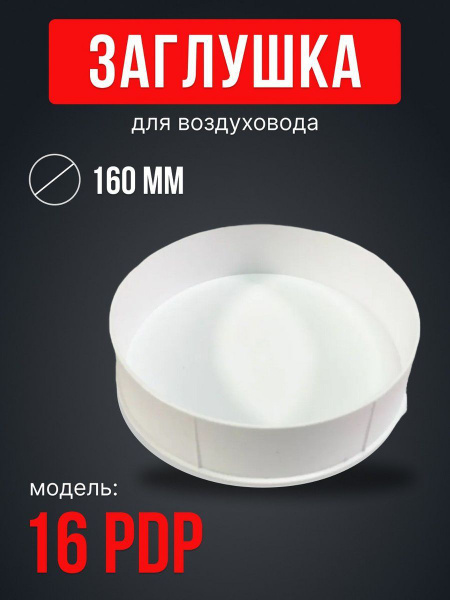 Заглушка вентиляционная круглая 160 PDP пластик - купить по выгодной ...