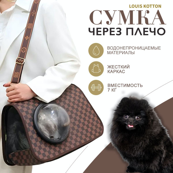 Сумка через плечо Louis Kotton / Стильная переноска для кошек и собак ...