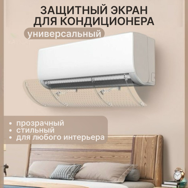 Защитный экран для настенного кондиционера/отражатель для сплит системы ...