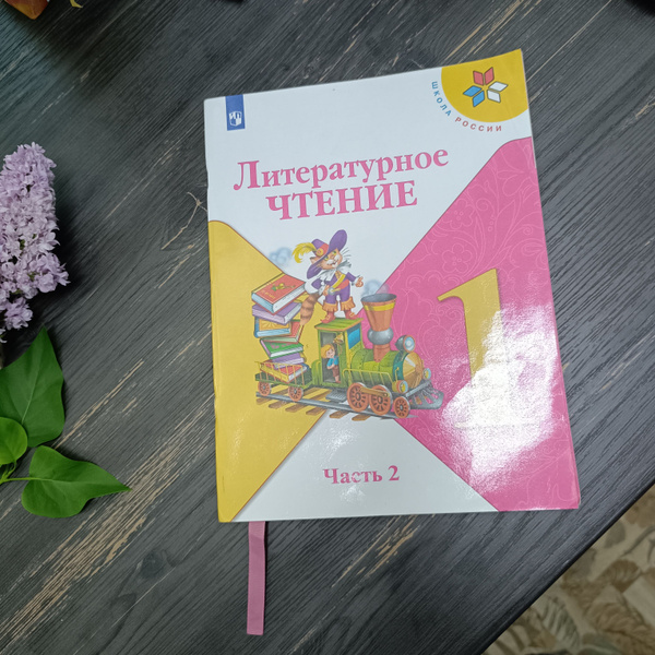 литературное чтение 1 класс 2 часть Климанова с 2019-2022 год - купить ...