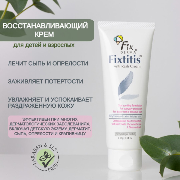 FixDerma Заживляющий детский крем против опрелостей и высыпаний ...