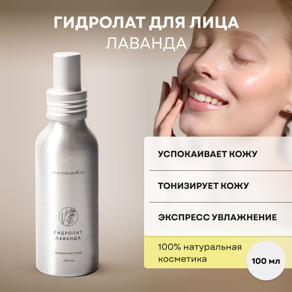 Гидролат для лица увлажняющий Лаванда Ecomake - купить с доставкой по ...