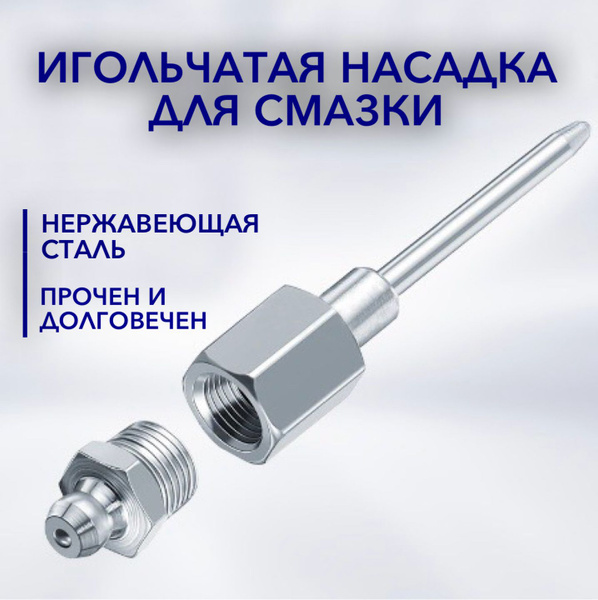 Наконечник для плунжерного шприца с иглой для смазки - купить с ...