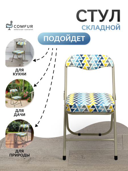 Стул складной кухонный мягкий для дома и дачи со спинкой Comfur РС 04К ...