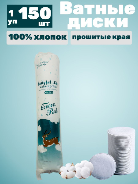 Ватные диски 100% хлопок 1 уп - 150 шт - купить с доставкой по выгодным ...