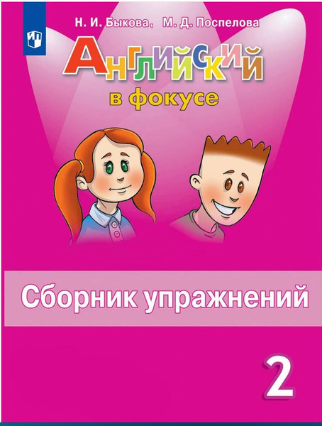 Быкова. Английский язык. "Английский в фокусе" 2 класс.(2022год ...