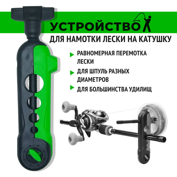 Намотка лески на катушку/ устройство для намотки лески, 16см, зелено ...