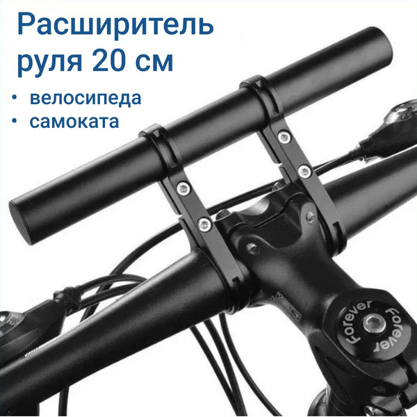 Расширитель руля / выносной кронштейн на руль велосипеда ...