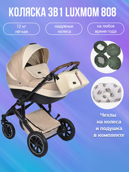 Детская коляска 3 в 1 Luxmom 808, бежевая ткань с подушкой и чехлами ...