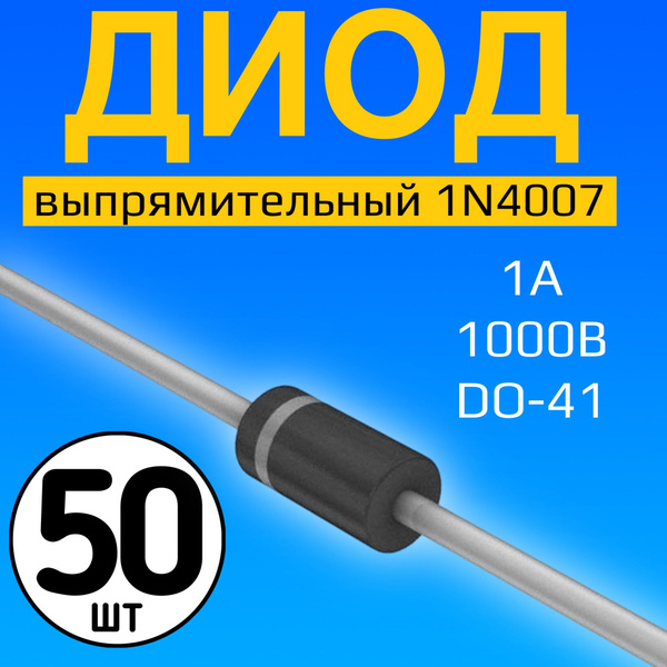 Диод выпрямительный 1N4007 GSMIN 1А, 1000В, 50 штук (DO-41) - купить с ...