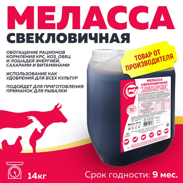Меласса (патока) свекловичная для кормов и рыбалки 10л/14кг - купить с ...