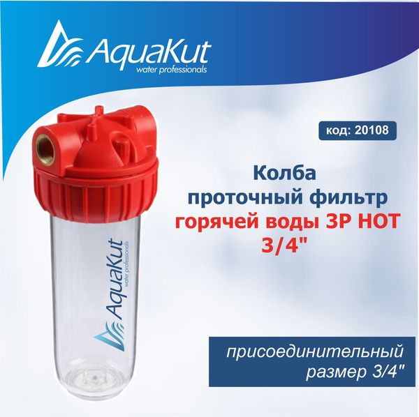 Колба магистрального фильтра, AquaKut проточный фильтр для горячей воды ...