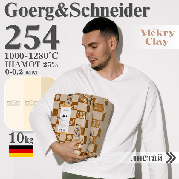 Goerg & Schneider 254 Глина (Светлая, высокая, с шамотом) - купить с ...